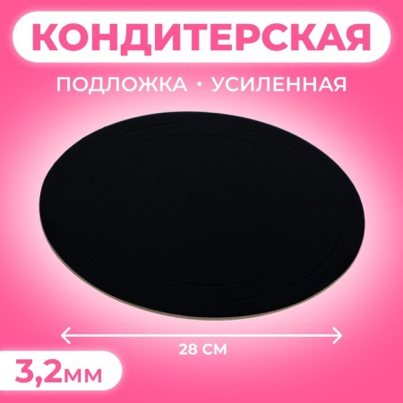 The substrate is reinforced, 28 cm, black-white, 3.2 mm