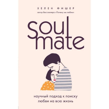SoulMate. A scientific approach to the search for love for life. Fisher Kh.