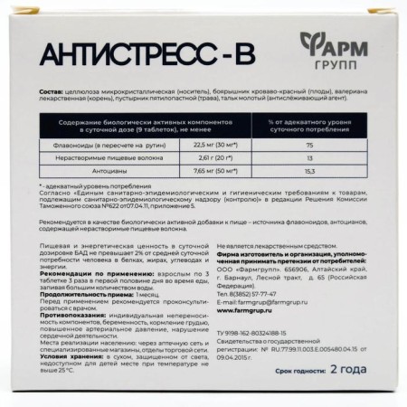 Антистресс-В, 50 табл по 500 мг-4