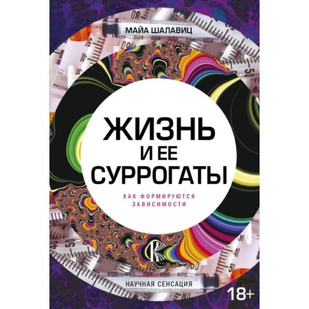 Life and its surrogates. How addictions are formed. Shalavitz M.