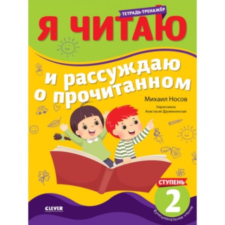 I read and talk about what I read. 2 step. Notebook. Nosov M.