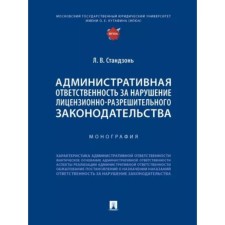 Административная ответственность за нарушение лицензионно-разрешительного законодательства. Стандзонь Л.