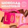 Milk chocolate "Love": 27 g.
