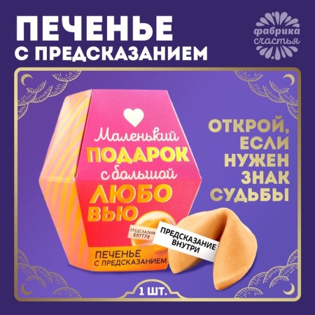 Cookies with the prediction "with love", 1 pc.