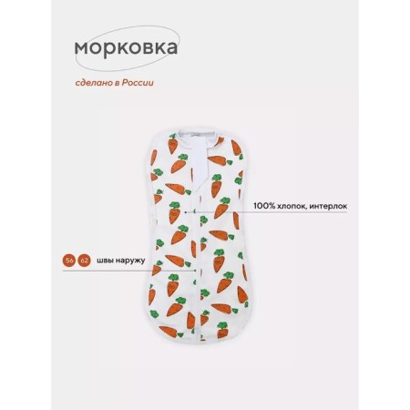 Пелёнка кокон на молнии Топотушки «Морковка», рост 56 см