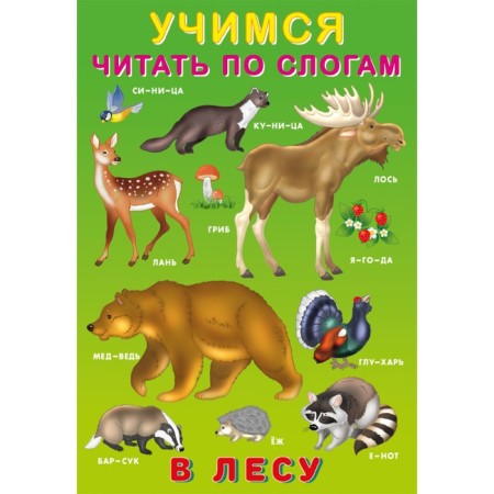 In the forest. Learning to read by syllables