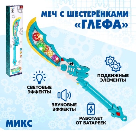 Glef sword, with gears, light and sound effects, works from batteries, mix color