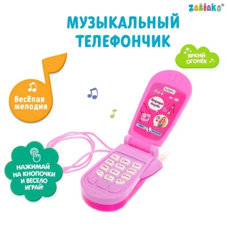 Musical phone "The most stylish", sound effects