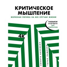 Critical thinking. Iron logic for all occasions. Nepryakhin N., Pashchenko T.