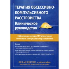 Терапия обсессивно-компульсивного расстройства. Ян ван Никерк