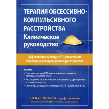 Therapy of obsessive-compulsive disorder. Jan Van Nickerk