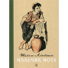 Boy Motle: Tale. Sholom-aleichem