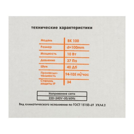 Exhaust fan "Space" VK100Sh, D = 100 mm, 10 W, 94-105 m³/h, channel, bearing-5