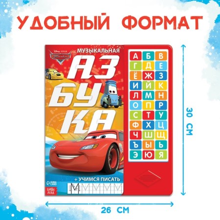 Book with a music chip + marker "Musical ABC", 18 pp., Cars-1