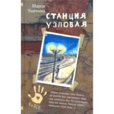 The station is nodal. M. Ushenina