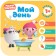 Kids. The course of early development is 1+. My day, Denisova D.