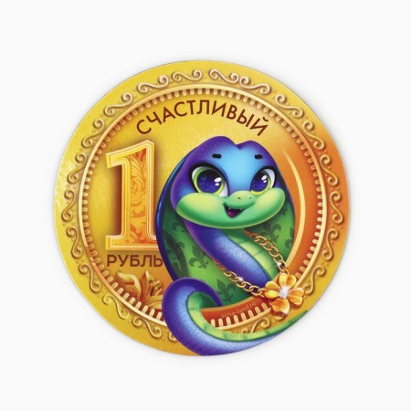Magnet "Happy ruble, 8 x 8 cm-1