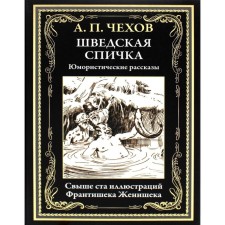 Шведская спичка. Чехов А.П.