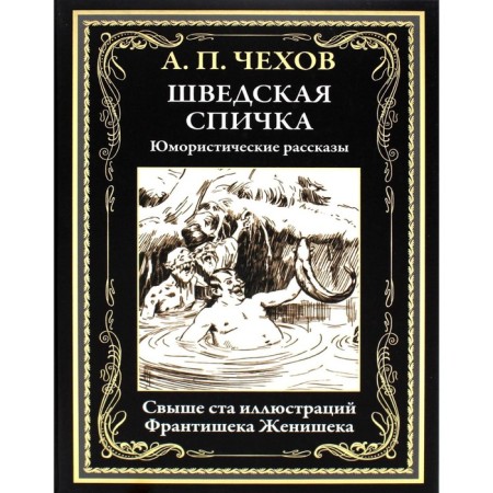 Swedish match. Chekhov A.P.