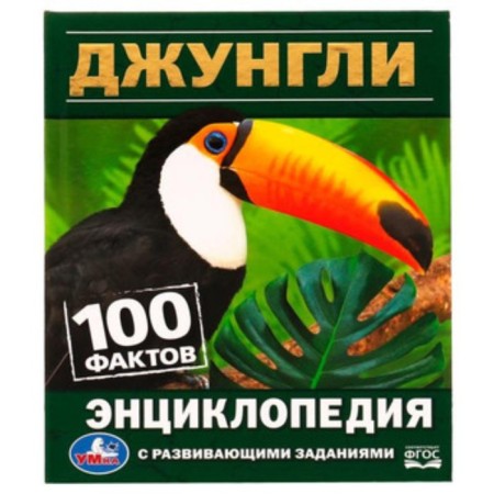 Encyclopedia with developing tasks. Jungle. Volcit P.M.