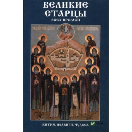 Great elders of all time. Lives, exploits, miracles. Lushchinskaya M.N.