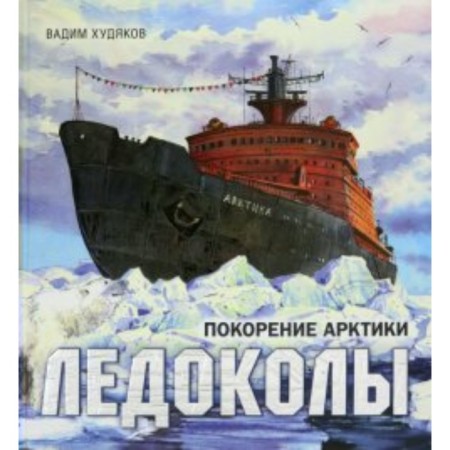 Book-travel. Icebreakers. The conquest of the Arctic. V. Khudyakov