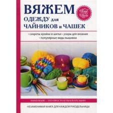 We knit clothes for dummies and cups. Mikhailova E.A.
