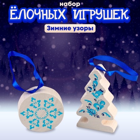 A set of Christmas tree toys "Winter patterns" 5 parts
