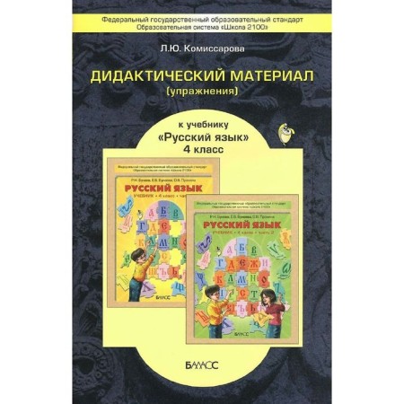 Russian language. 4th grade. Didactic material (exercises) to the textbook R.N. Buneev. Komissarova L. Yu.