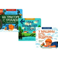 На тракторе с троллем. Упал бульдозер в озеро. У машины есть водитель. Комплект из 3-х книг. Усачев А.А., Орлова А.А., Ярышевская Е.Н.