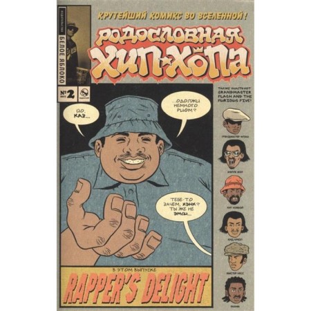The genealogy hip-hop. Issue No. 2/2021. Piskor E.