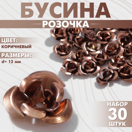 Busina "rose", set of 30 pcs., 12 mm, brown color