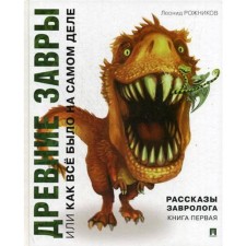 The stories of the Zavrologist. Book 1: Ancient Heads, or how everything really was. Rozhnikov L.V.