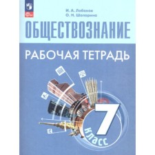 Social science. 7th grade. Workbook to the textbook L.N. Bogolyubov. Lobanov I.A., Shaparina O.N.