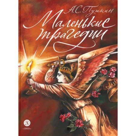 Little tragedies. Pushkin A.S.