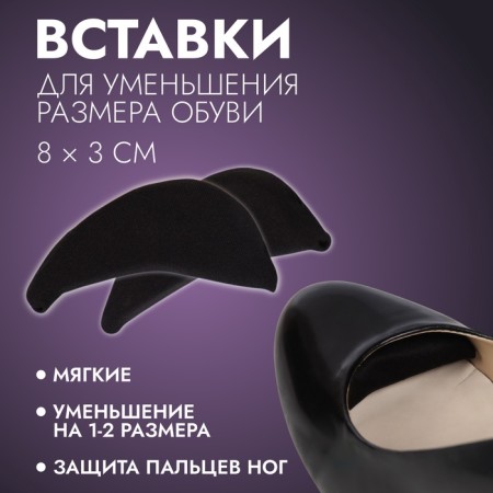Inserts to reduce the size of the shoe, soft, steam, black color