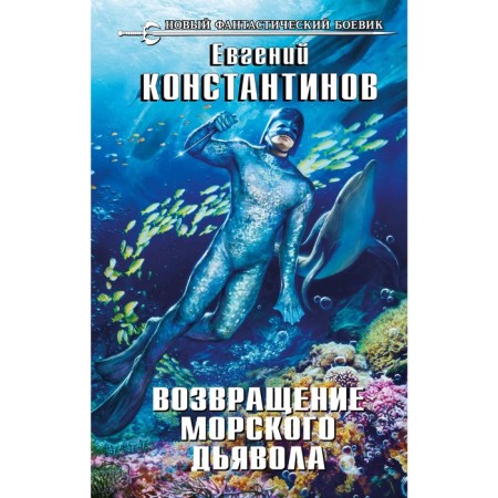 The return of the sea devil. Konstantinov E.M.