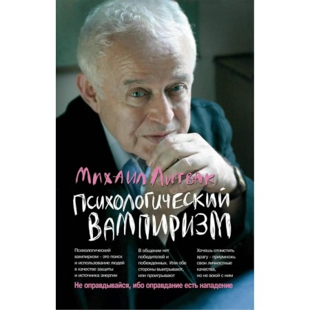 Psychological vampirism. Textbook on conflictology. 42nd edition. Litvak M.E.