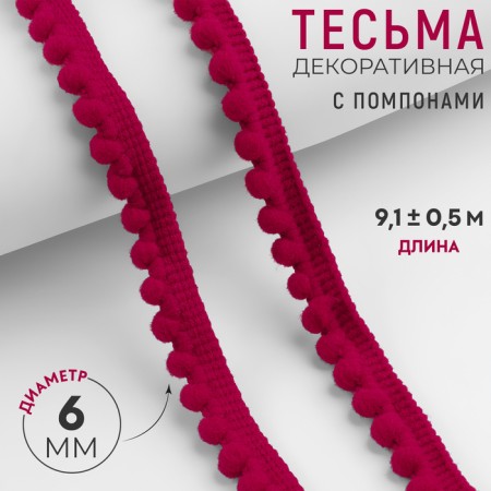 Decorative braid with pompons, 12 ± 2 mm, 9.1 ± 0.5 m, red color