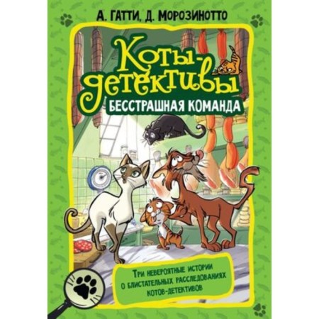 Бесстрашная команда. Гатти А., Морозинотто Д.