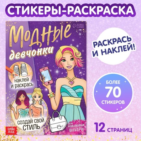 A book with stickers "Fashionable girls. Create your style "