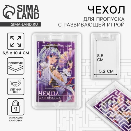 Baiga cover, pass with the game "Anime". 6.5 x 10.7 cm