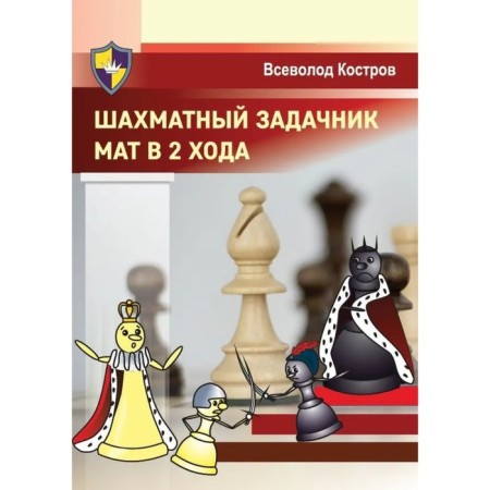 A chess problematic. Mat in 2 moves. Kostrov V.