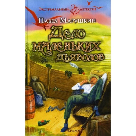The case of little devils. Marushkin P.