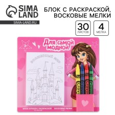 Set: a block of sheets with coloring and wax crayons 