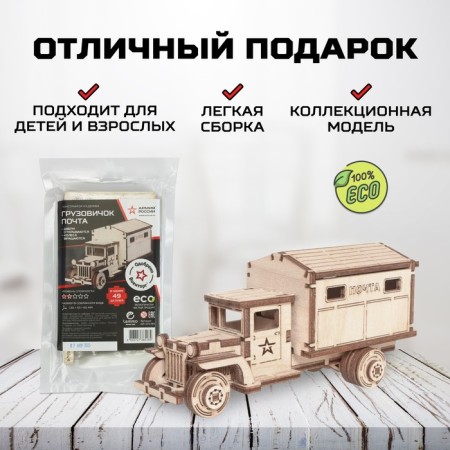 Конструктор деревянный «Армия России», грузовик-почта-3