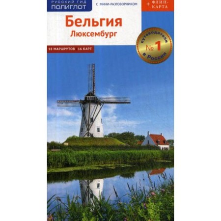 Belgium and Luxembourg. Guide + card. RESIG V., Count M.