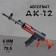 AK-12 automatic machine, shoots with bullets 6 mm