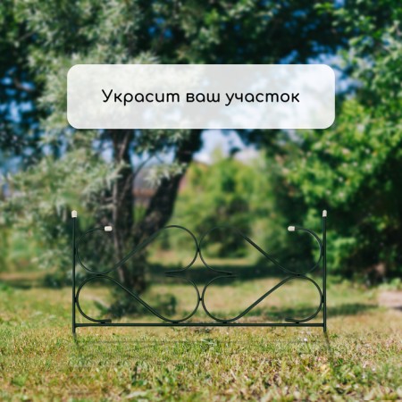 Decorative fence, 51 × 320 cm, 5 sections, with plugs, metal, green, "cottage"-6