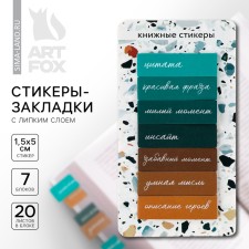 Stickers bookmarks with a sticky layer of “marble”, for books 7 pcs, 20l